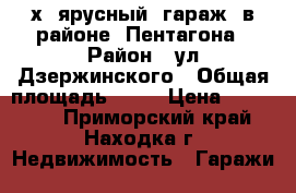   2х  ярусный  гараж  в районе  Пентагона › Район ­ ул Дзержинского › Общая площадь ­ 60 › Цена ­ 300 000 - Приморский край, Находка г. Недвижимость » Гаражи   